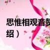 思惟相觀音贊二首（關于思惟相觀音贊二首介紹）