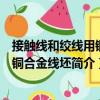 接觸線和絞線用銅及銅合金線坯（關于接觸線和絞線用銅及銅合金線坯簡介）