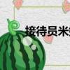 接待員米娜（關于接待員米娜簡介）