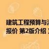 建筑工程預算與清單報價 第2版（關于建筑工程預算與清單報價 第2版介紹）