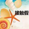 接觸假說（關于接觸假說簡介）