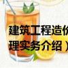 建筑工程造價管理實務（關于建筑工程造價管理實務介紹）
