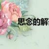 思念的解藥（關于思念的解藥介紹）