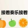 接著奏樂接著舞（關于接著奏樂接著舞簡介）