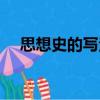 思想史的寫法（關于思想史的寫法介紹）