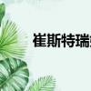 崔斯特瑞姆（關于崔斯特瑞姆簡介）
