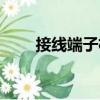 接線端子機（關于接線端子機簡介）