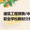 建筑工程預算/中等職業學校教材（關于建筑工程預算/中等職業學校教材介紹）