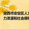 定西市安定區人力資源和社會保障局（關于定西市安定區人力資源和社會保障局介紹）