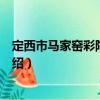 定西市馬家窯彩陶博物館（關于定西市馬家窯彩陶博物館介紹）