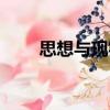 思想與現實（關于思想與現實介紹）