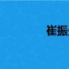 崔振光（關于崔振光簡介）