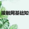 接觸網基礎知識（關于接觸網基礎知識簡介）