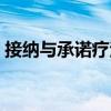 接納與承諾療法（關于接納與承諾療法簡介）