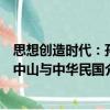 思想創造時代：孫中山與中華民國（關于思想創造時代：孫中山與中華民國介紹）