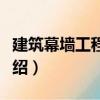 建筑幕墻工程手冊（關于建筑幕墻工程手冊介紹）