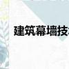 建筑幕墻技術（關于建筑幕墻技術介紹）
