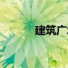 建筑廣場（關于建筑廣場介紹）
