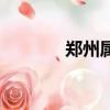 鄭州屬于哪個省（鄭州簡介）