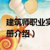 建筑師職業實務手冊（關于建筑師職業實務手冊介紹）