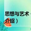 思想與藝術 修訂本（關于思想與藝術 修訂本介紹）