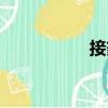 接篆（關于接篆簡介）