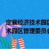 定襄經濟技術園區管理委員會志愿服務隊（關于定襄經濟技術園區管理委員會志愿服務隊介紹）