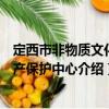 定西市非物質文化遺產保護中心（關于定西市非物質文化遺產保護中心介紹）