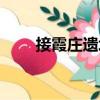 接霞莊遺址（關于接霞莊遺址簡介）