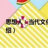 思想人：當代文化二十家（關于思想人：當代文化二十家介紹）