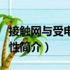 接觸網與受電弓特性（關于接觸網與受電弓特性簡介）