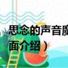 思念的聲音魔秀桌面（關于思念的聲音魔秀桌面介紹）