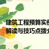建筑工程預算實例解讀與技巧點撥（關于建筑工程預算實例解讀與技巧點撥介紹）