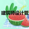 建筑師設計管理（關于建筑師設計管理介紹）