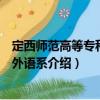 定西師范高等專科學校外語系（關于定西師范高等專科學校外語系介紹）