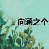 向涵之個人資料（向涵之人物介紹）