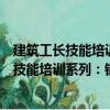 建筑工長技能培訓系列：鋼筋工長技能圖解（關于建筑工長技能培訓系列：鋼筋工長技能圖解介紹）