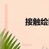 接觸繪圖（關于接觸繪圖簡介）