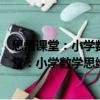思悟課堂：小學數學思維過程可視化教學實踐（關于思悟課堂：小學數學思維過程可視化教學實踐介紹）