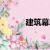 建筑幕墻（關于建筑幕墻介紹）