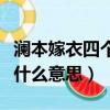 瀾本嫁衣四個字什么意思（瀾本嫁衣四個字是什么意思）