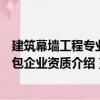 建筑幕墻工程專業承包企業資質（關于建筑幕墻工程專業承包企業資質介紹）