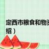 定西市糧食和物資儲備局（關于定西市糧食和物資儲備局介紹）