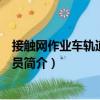 接觸網作業車軌道車乘務員（關于接觸網作業車軌道車乘務員簡介）