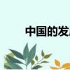 中國的發展歷程（發展的過程講解）