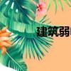 建筑弱電（關于建筑弱電介紹）