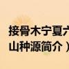 接骨木寧夏六盤山種源（關于接骨木寧夏六盤山種源簡介）