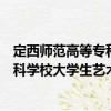 定西師范高等專科學校大學生藝術團（關于定西師范高等專科學校大學生藝術團介紹）