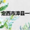 定西市漳縣一中（關于定西市漳縣一中介紹）