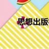 思想出版社（關于思想出版社介紹）
